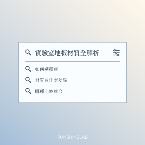 實驗室地板材質全解析：環氧樹脂、PVC、ESD 怎麼選？安全耐用是關鍵