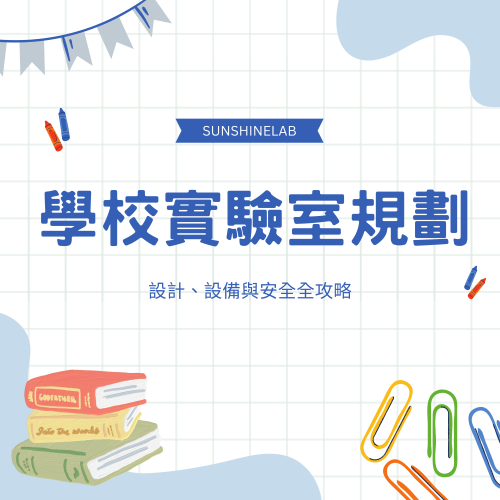 學校實驗室規劃：設計、設備與安全全攻略