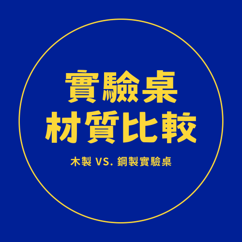 木製 vs. 鋼製實驗桌：材質比較、優缺點與應用指南