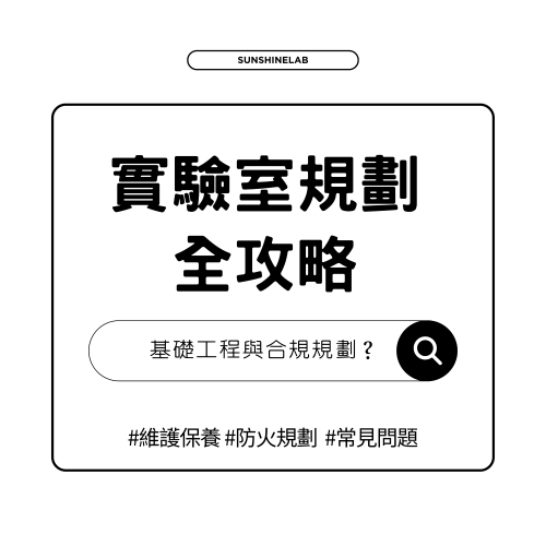 實驗室規劃：從基礎建置到搬遷、維護與法規驗收的完整實務手冊