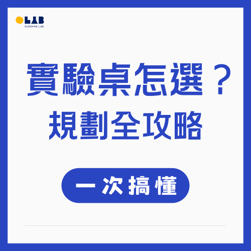實驗桌怎麼選？規劃全攻略：材質比較、人體工學尺寸與維護保養一次搞懂