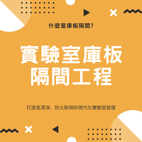 實驗室庫板隔間：結構、安全與規劃一次搞懂