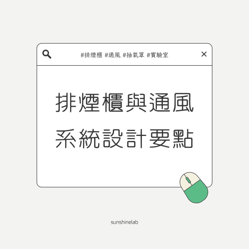 排煙櫃與通風系統整合的設計要點｜打造安全、高效、節能的實驗室通風架構