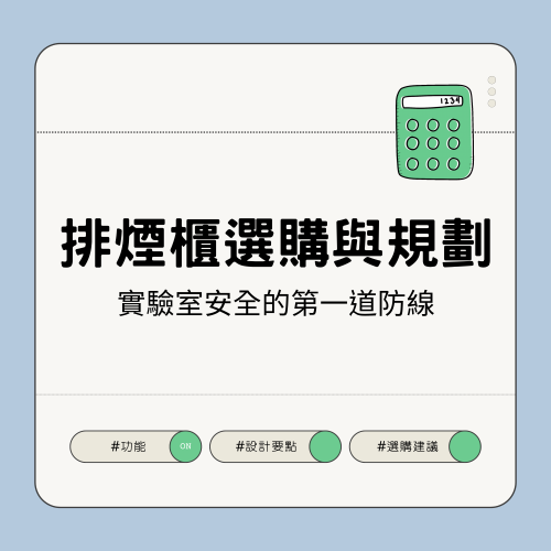 排煙櫃選購與規劃｜實驗室安全的第一道防線