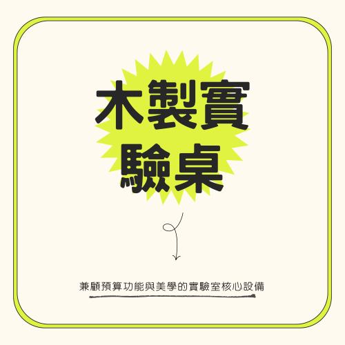 木製實驗桌