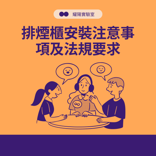 實驗室排煙櫃安裝注意事項及法規要求