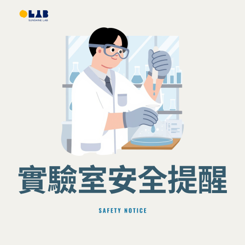 實驗室安全與規範：全面管理指南