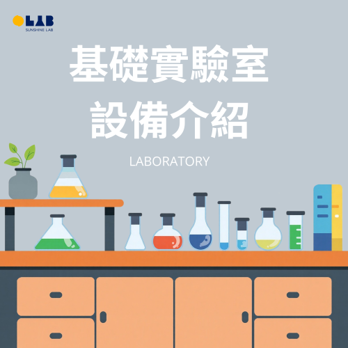 基礎實驗室設備介紹：功能、用途與維護方法