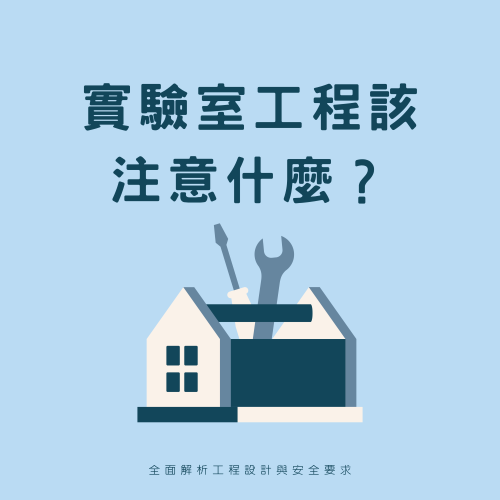 實驗室工程該注意什麼？全面解析工程設計與安全要求