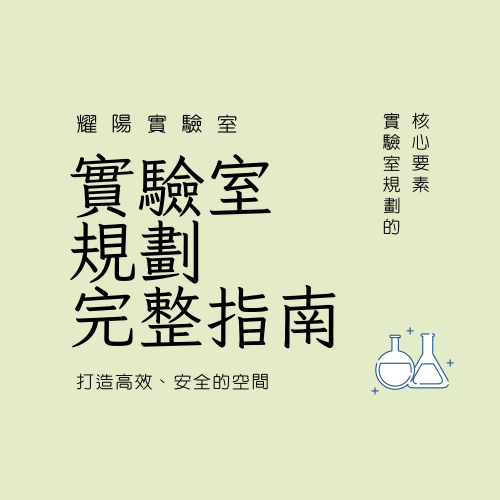 實驗室規劃完整指南：如何打造高效、安全且符合未來需求的專業實驗空間