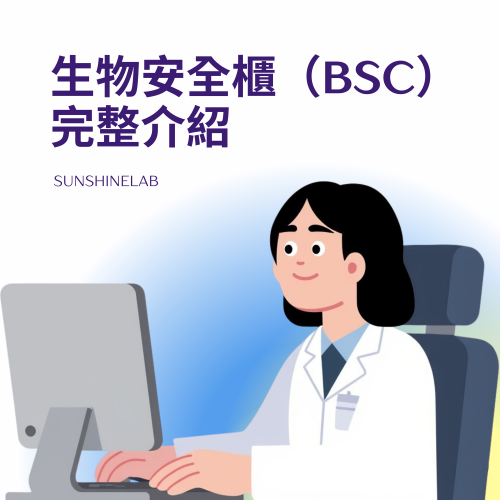 生物安全櫃（BSC）完整介紹：類型、應用與選擇指南