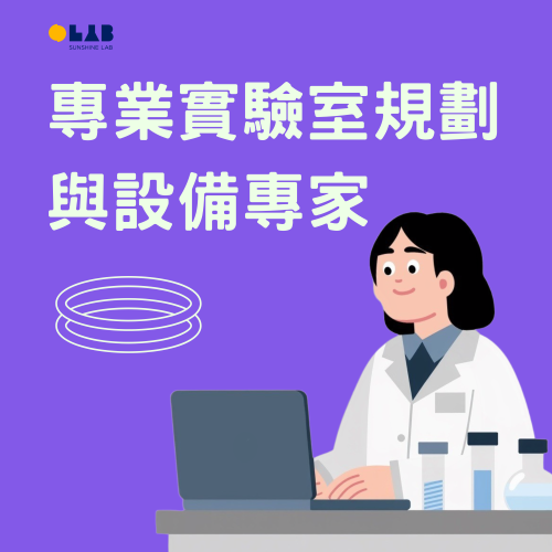 實驗室規劃設計首選｜設備製造與統包工程
