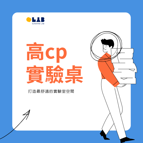 化學實驗桌：學校與檢驗中心首選｜專業廠商