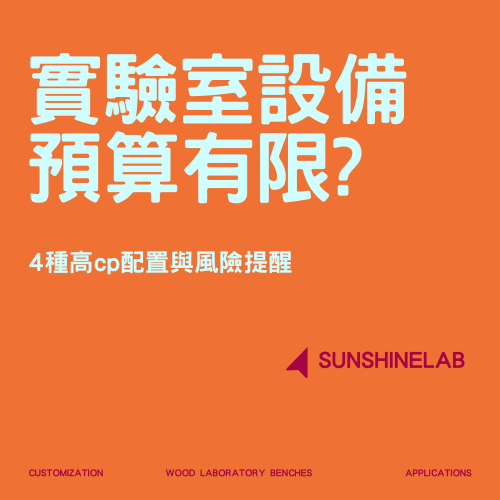 實驗室設備預算有限？4種高CP值配置與風險提醒