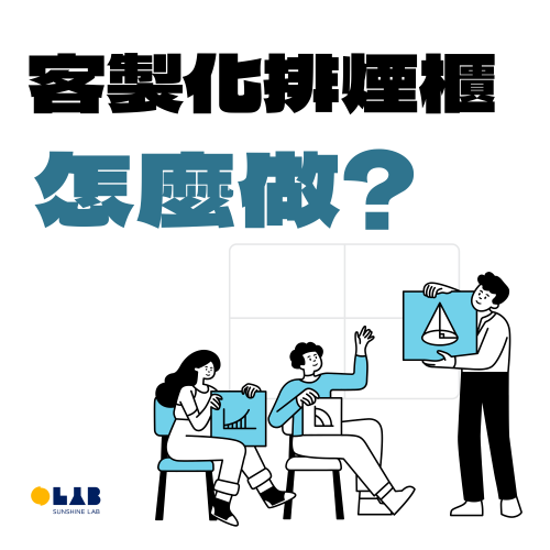 客製化排煙櫃怎麼做