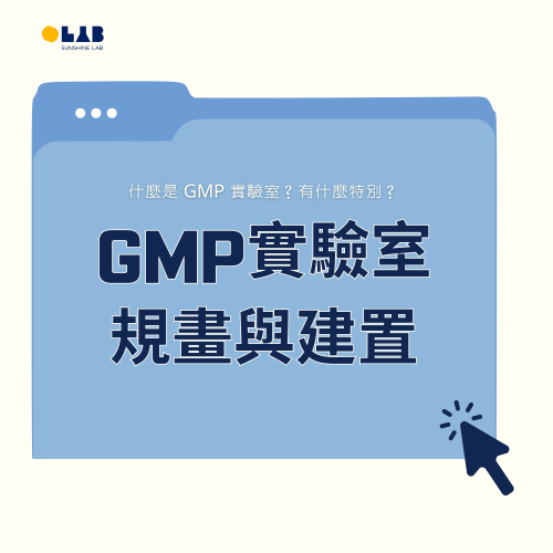 GMP實驗室規劃與建置
