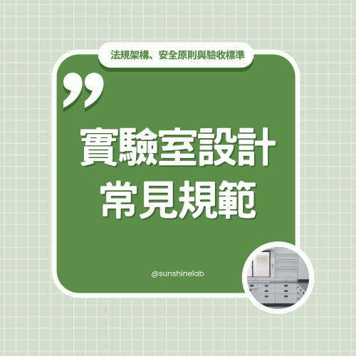 台灣實驗室設計常見規範總整理