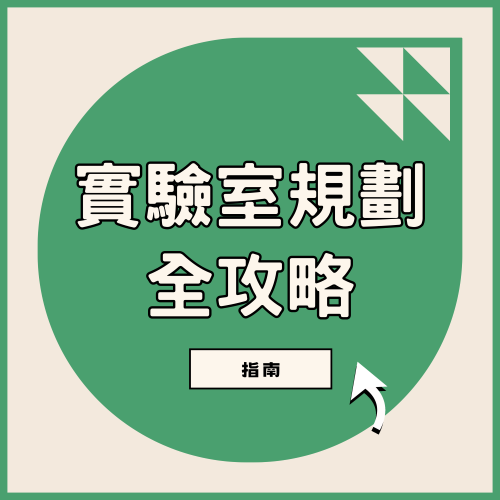 實驗室規劃與設計全攻略：從法規到氣流控制，打造未來科研基地的終極指南