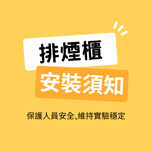 排煙櫃安裝須知