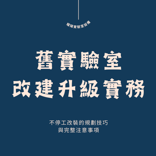 舊實驗室改建升級實務：不停工改裝的規劃技巧與完整注意事項
