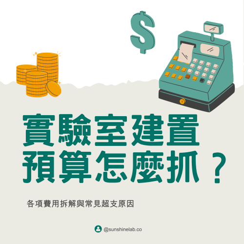 實驗室建置預算怎麼抓？