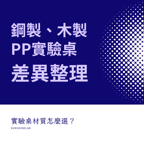 實驗桌材質怎麼選?鋼製、木製、PP實驗桌差異整理