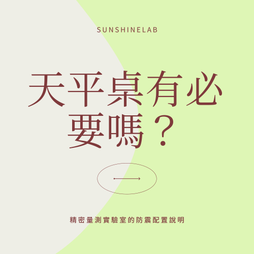 天平桌有必要嗎?精密量測實驗室的防震配置與設備規劃說明