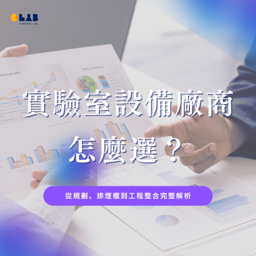 實驗室設備廠商怎麼選？實驗室規劃、排煙櫃與工程整合｜耀陽