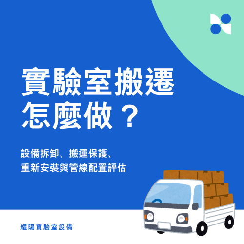 實驗室搬遷怎麼做?設備拆卸、搬運、重新安裝與管線配置完整說明