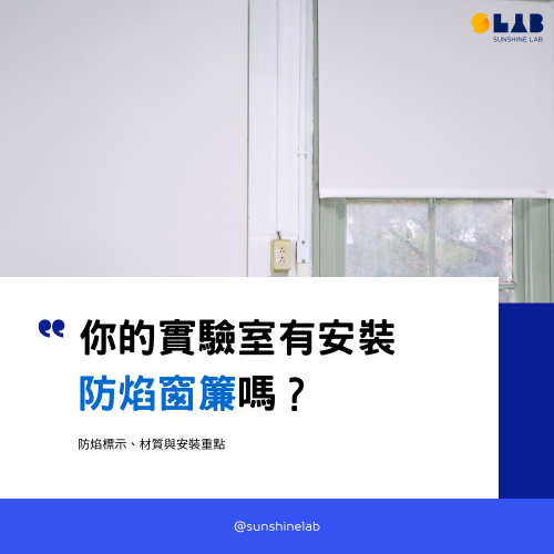 你的實驗室有安裝防焰窗簾嗎？防焰標示、材質與安裝重點｜耀陽實驗室