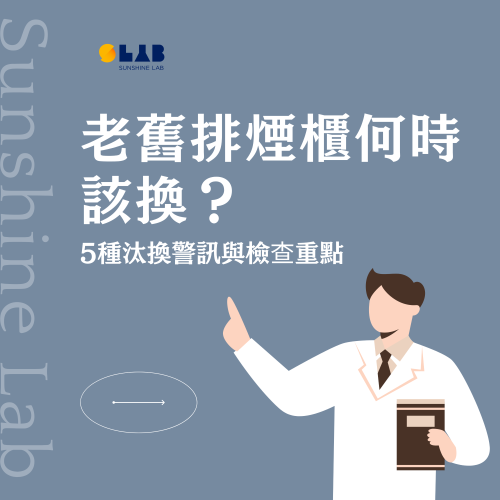 老舊排煙櫃何時該換？5種汰換警訊與檢查重點｜耀陽