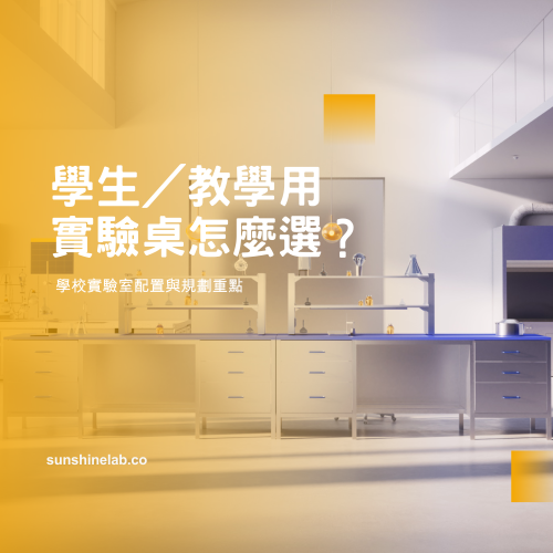 學生／教學用實驗桌規劃｜學校實驗桌種類、材質與配置重點