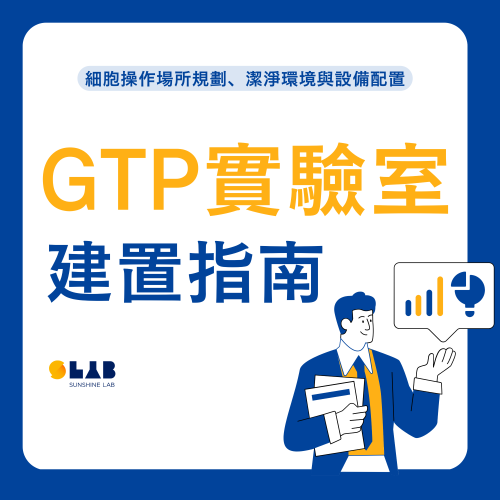 GTP實驗室建置指南｜細胞操作場所規劃、潔淨環境與設備配置