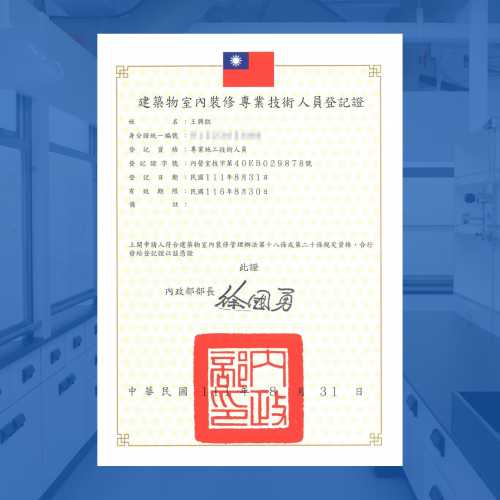 專業實驗室裝修證照