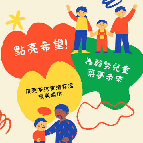 點亮希望!為弱勢兒童築夢未來