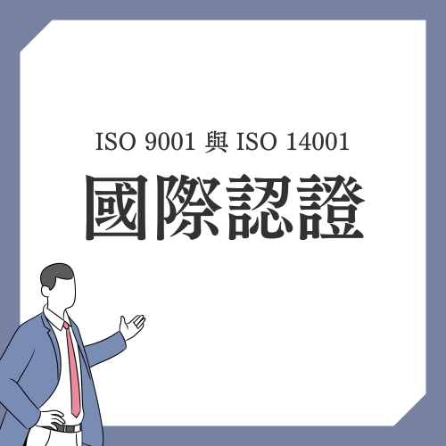 耀陽實驗室設備 ISO 9001 與 ISO 14001 國際認證